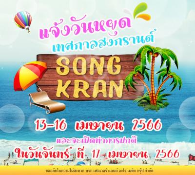 ประกาศหยุดทำการ ช่วงเทศกาลสงกรานต์