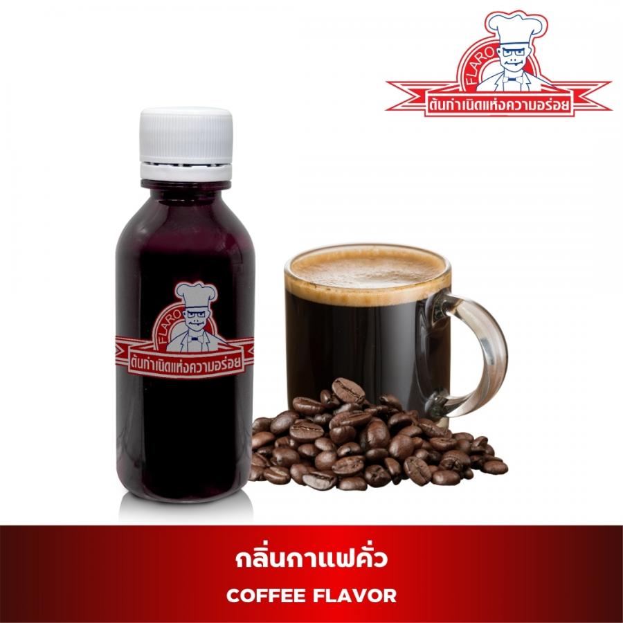 สารแต่งกลิ่นผสมอาหาร กลิ่นกาแฟ ( COFFEE FLAVOR )