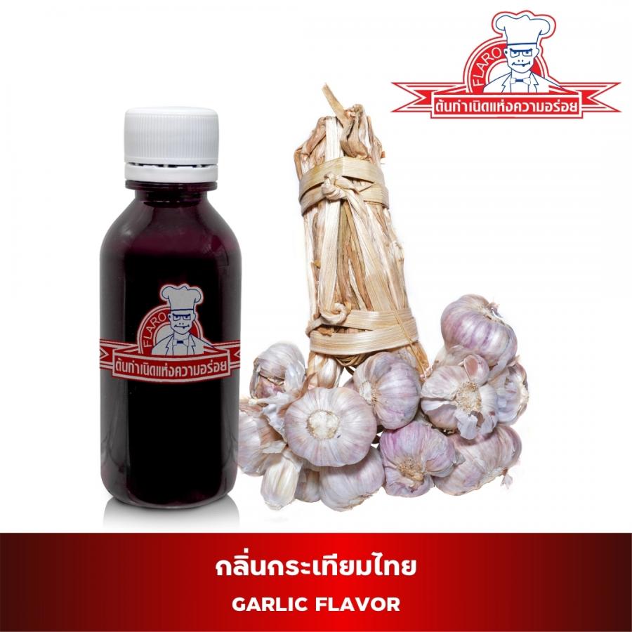 สารแต่งกลิ่นผสมอาหาร กลิ่นกระเทียม ( GARLIC  FLAVOR )