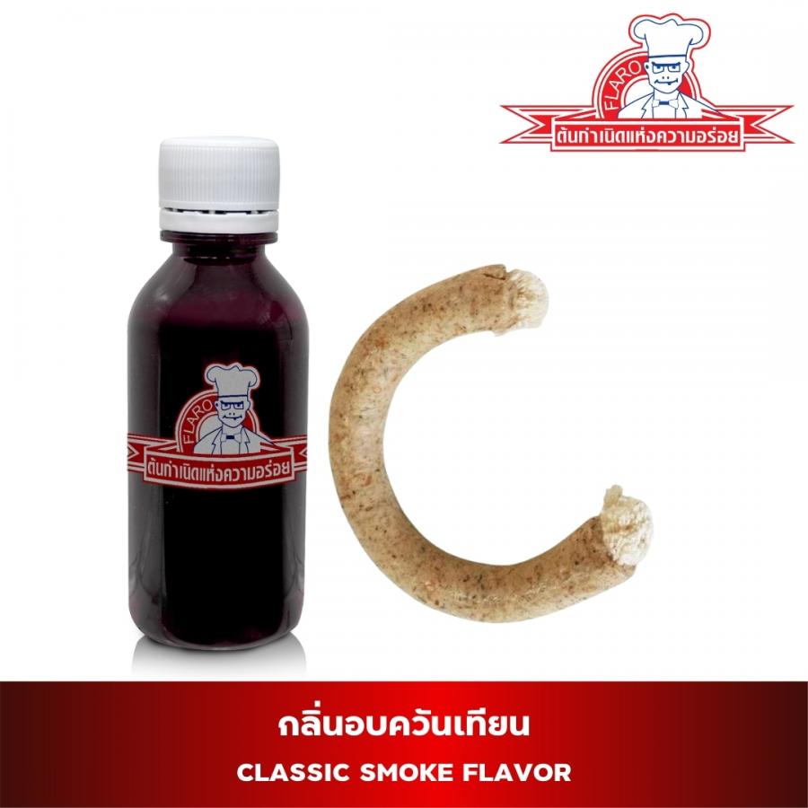 สารแต่งกลิ่นผสมอาหาร กลิ่นอบควันเทียน ( CLASSIC SMOKE FLAVOR )