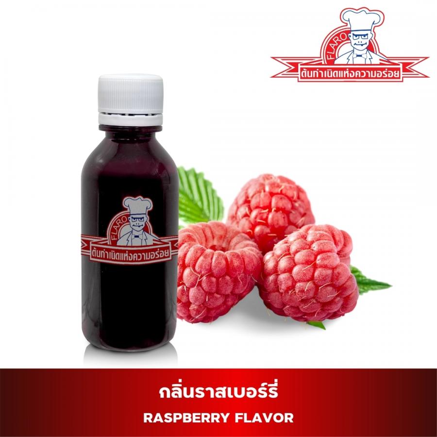 สารแต่งกลิ่นผสมอาหาร กลิ่นราสเบอร์รี่ ( RASPBERRY FLAVOR )