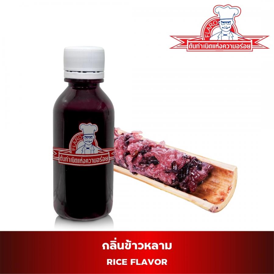 สารแต่งกลิ่นผสมอาหาร กลิ่นข้าวหลาม (Rice Flavor) 