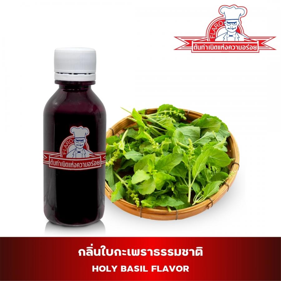 สารแต่งกลิ่นผสมอาหาร กลิ่นกะเพรา ( HOLYBASIL FLAVOR )
