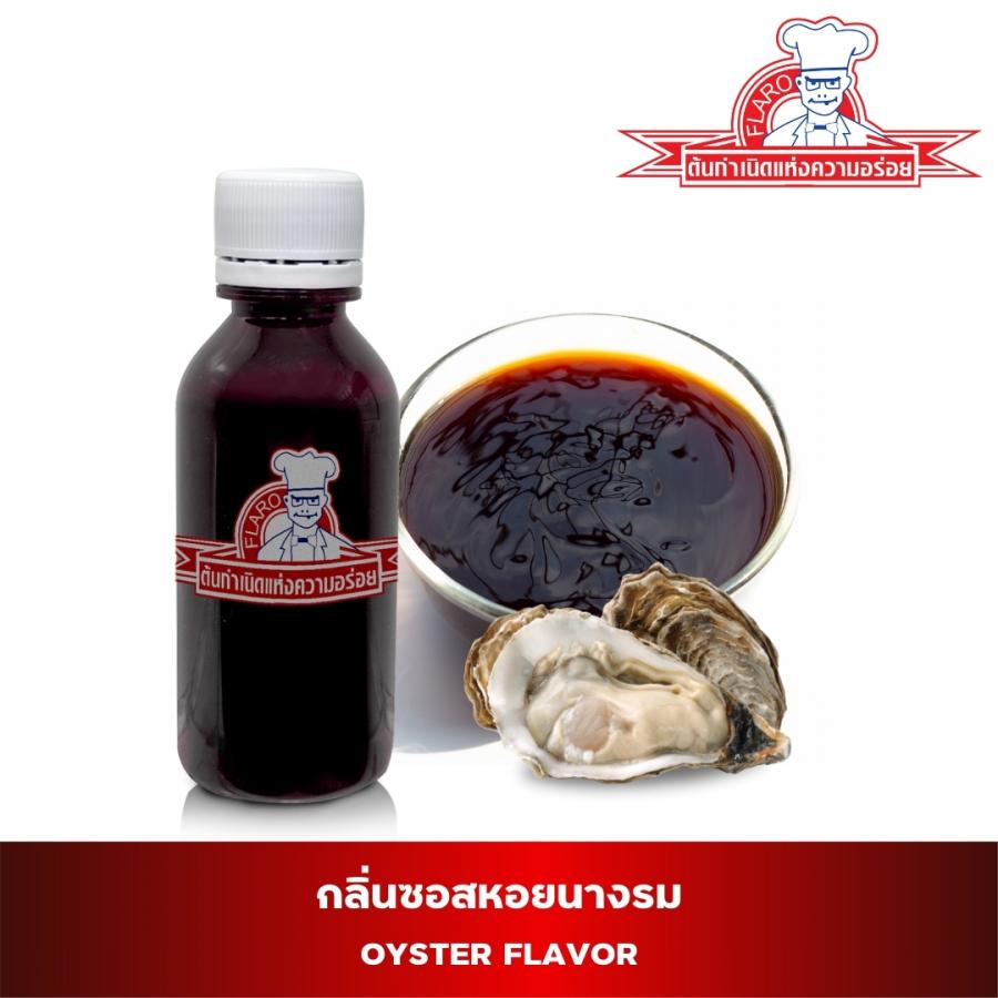 สารแต่งกลิ่นผสมอาหาร กลิ่นซอสหอยนางรม ( OYSTER FLAVOR )