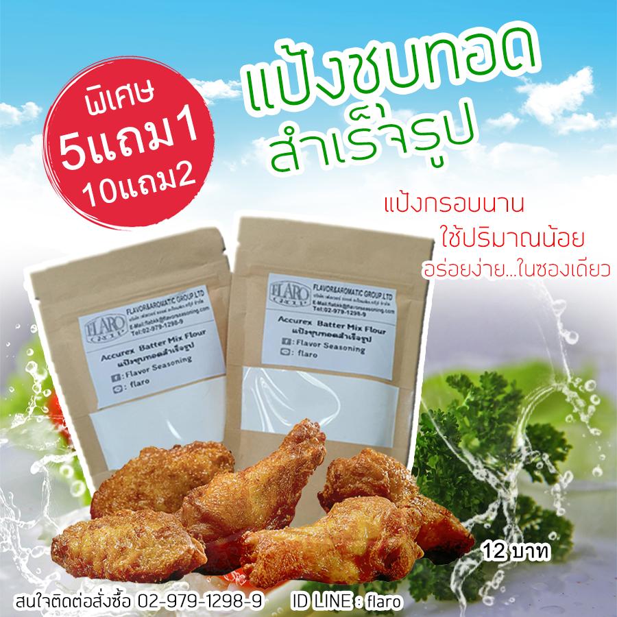 Accurex Batter Mix Flour (แป้งชุบทอดสำเร็จรูป)