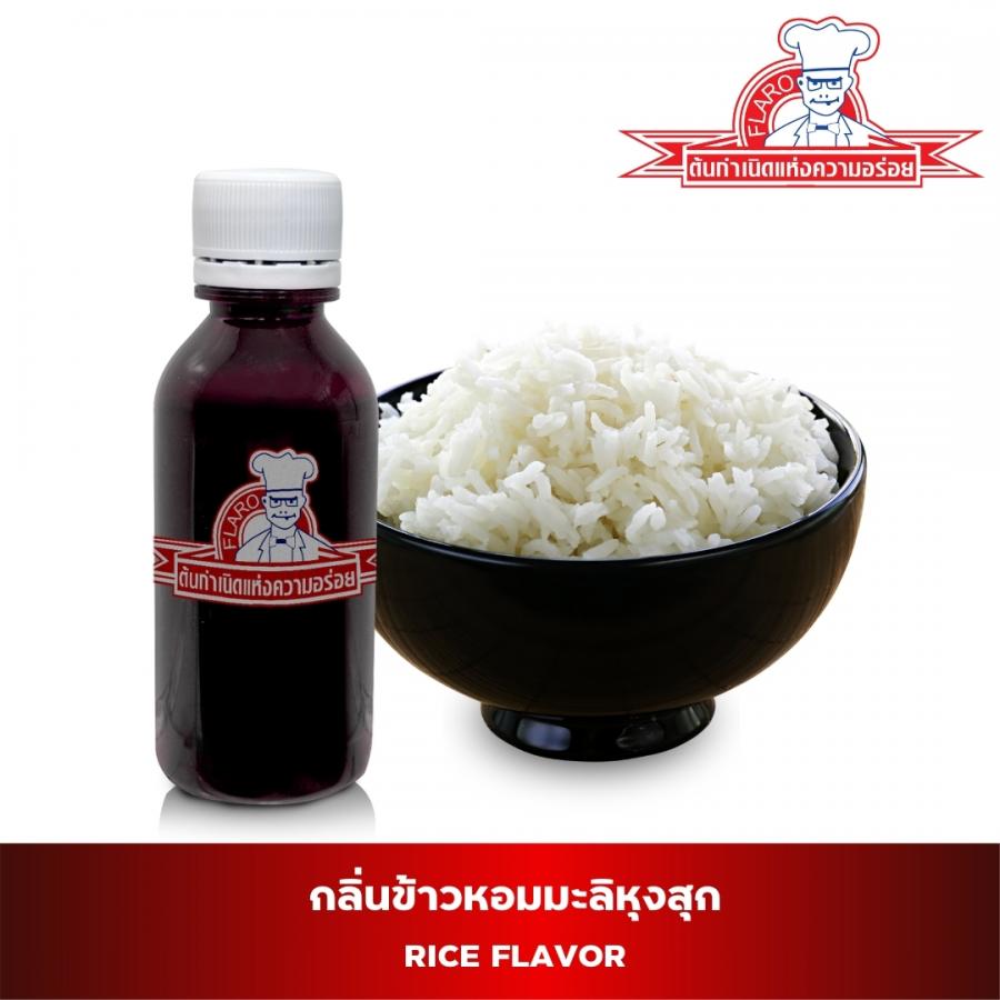 สารแต่งกลิ่นผสมอาหาร กลิ่นข้าวหอมมะลิ  (Rice Flavor)
