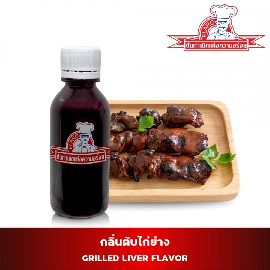 สารแต่งกลิ่นผสมอาหาร กลิ่นตับย่าง (GRILL LIVER FLAVOR)