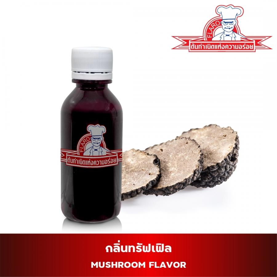 สารแต่งกลิ่นผสมอาหาร กลิ่นเห็ดทรัฟเฟิล (TRUFFLE FLAVOR)
