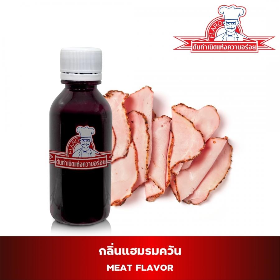 สารแต่งกลิ่นผสมอาหาร กลิ่นแฮม (MEAT FLAVOR)