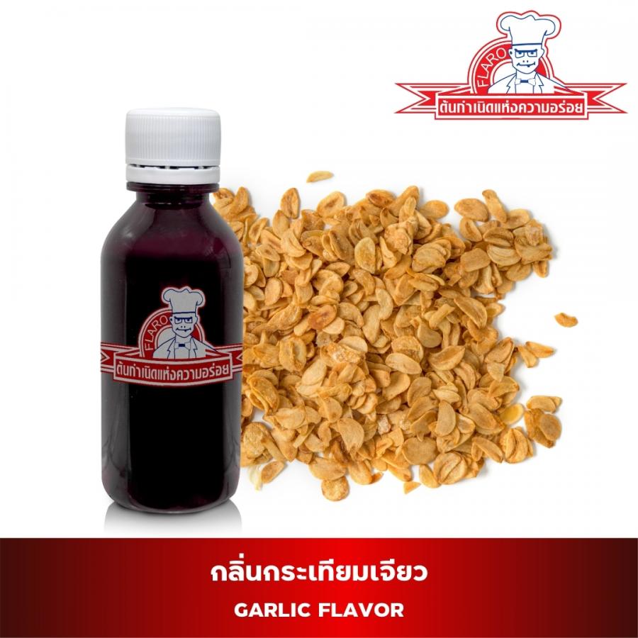 สารแต่งกลิ่นผสมอาหาร กลิ่นกระเทียมเจียว ( GARLIC  FLAVOR )