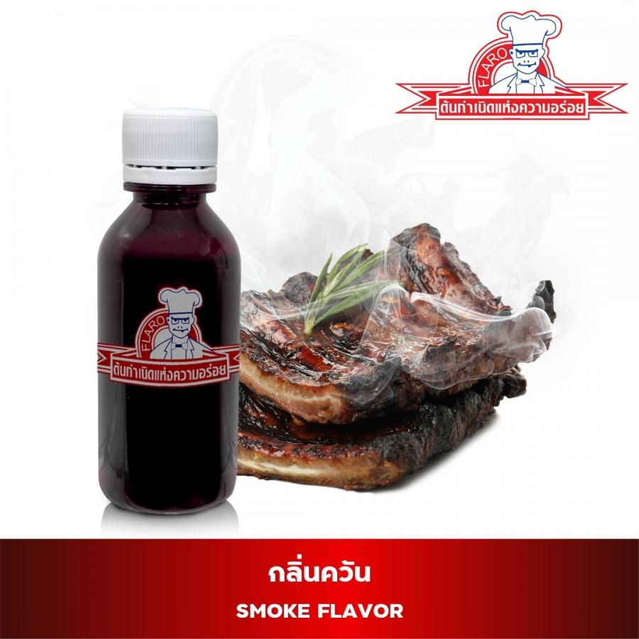 สารแต่งกลิ่นผสมอาหาร กลิ่นควัน ( SMOKE FLAVOR )