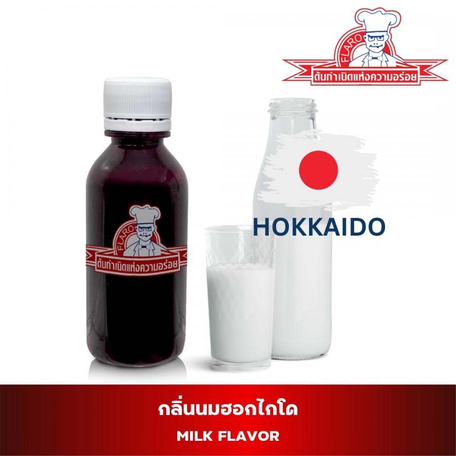 สารแต่งกลิ่นผสมอาหาร กลิ่นนมฮอกไกโด (MILK FLAVOR)