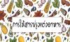 การใช้สารปรุงแต่งอาหาร 