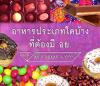 อาหารประเภทใดบ้างที่ต้องมี อย.
