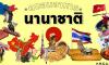 ถนอมอาหารนานาชาติ ภูมิปัญญาการยืดอายุ ถนอมของสดให้เก็บได้นานและเป็นอาหารรสเลิศ