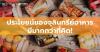 ประโยชน์ของจุลินทรีย์ดี ๆ ในอาหารมีมากกว่าที่คิด 